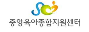 중앙육아종합지원센터